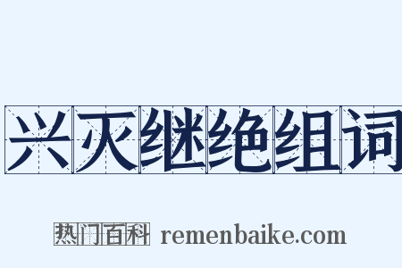 兴灭继绝组词是什么意思的图片